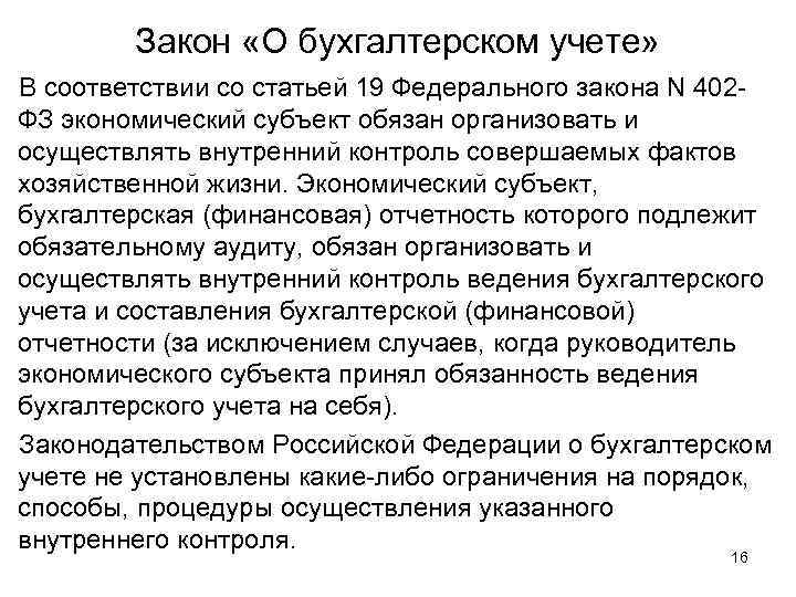 Закон «О бухгалтерском учете» В соответствии со статьей 19 Федерального закона N 402 ФЗ