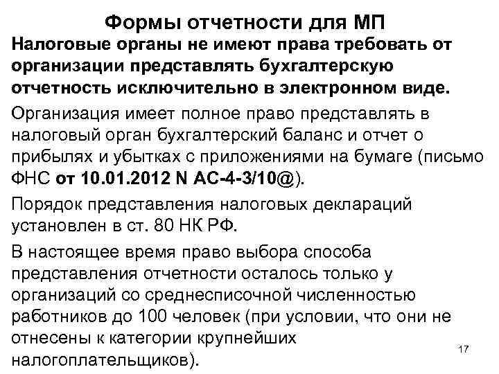 Формы отчетности для МП Налоговые органы не имеют права требовать от организации представлять бухгалтерскую
