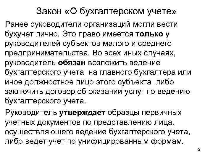 Закон «О бухгалтерском учете» Ранее руководители организаций могли вести бухучет лично. Это право имеется