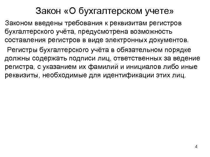 Закон «О бухгалтерском учете» Законом введены требования к реквизитам регистров бухгалтерского учёта, предусмотрена возможность