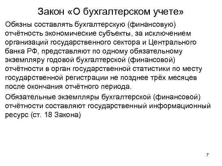 Закон «О бухгалтерском учете» Обязны составлять бухгалтерскую (финансовую) отчётность экономические субъекты, за исключением организаций
