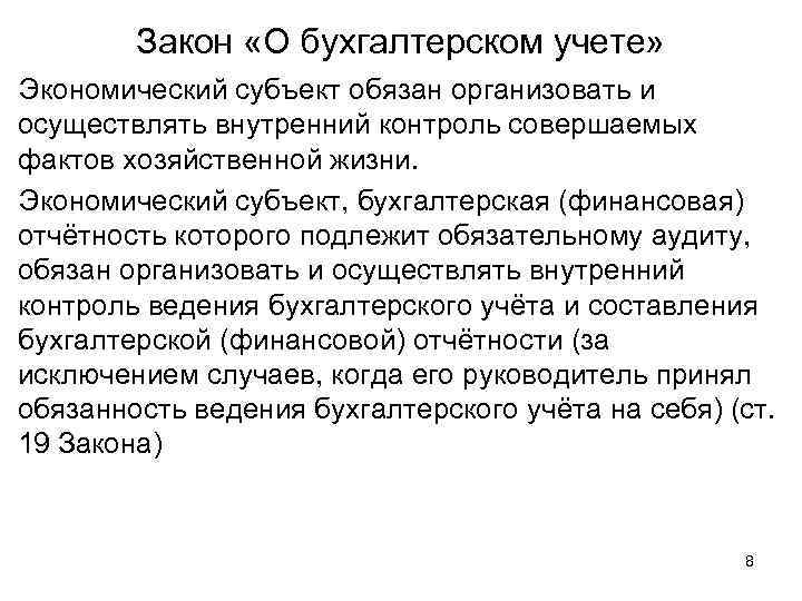 Закон «О бухгалтерском учете» Экономический субъект обязан организовать и осуществлять внутренний контроль совершаемых фактов