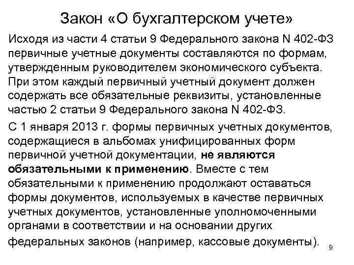 Закон «О бухгалтерском учете» Исходя из части 4 статьи 9 Федерального закона N 402