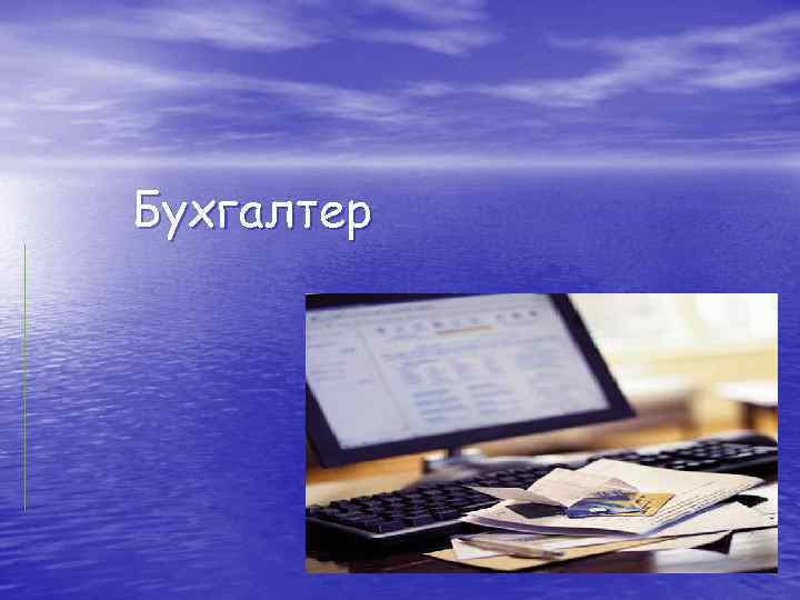 Бухгалтер 