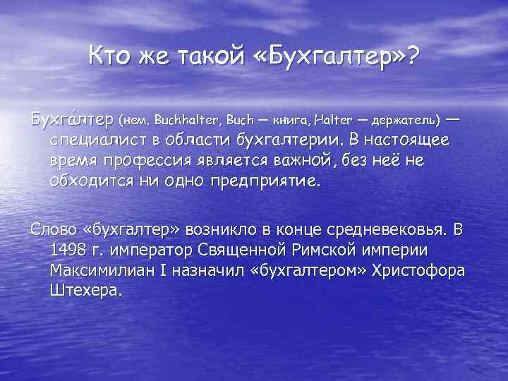 Кто же такой «Бухгалтер» ? Бухга лтер (нем. Buchhalter, Buch — книга, Halter —