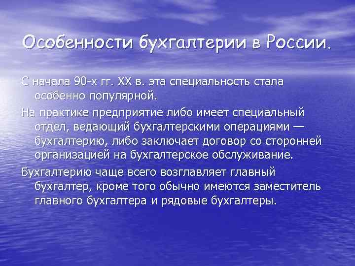 Особенности бухгалтерии в России. С начала 90 -х гг. XX в. эта специальность стала