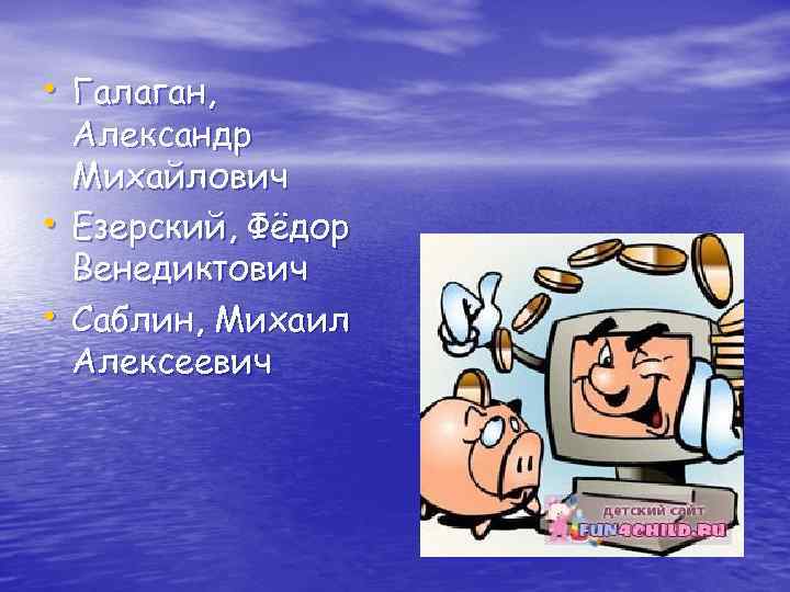  • Галаган, • • Александр Михайлович Езерский, Фёдор Венедиктович Саблин, Михаил Алексеевич 