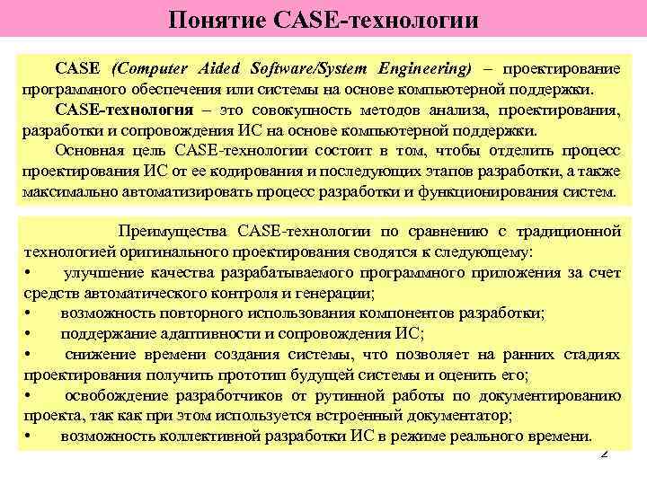 Понятие CASE-технологии CASE (Computer Aided Software/System Engineering) – проектирование программного обеспечения или системы на