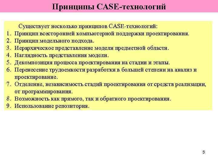 Принципы CASE-технологий 1. 2. 3. 4. 5. 6. 7. 8. 9. Существует несколько принципов