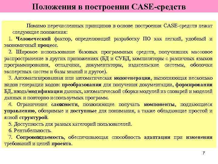 Принципы положения. Принципы построения Case-средств. Базовые принципы Case средств. Перечислите базовые принципы Case средств. Базовые принципы построения кейс средств.