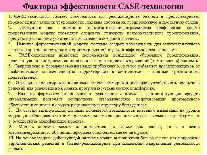 Факторы эффективности CASE-технологии 1. CASE-технология создает возможность для реинжиниринга бизнеса и предусматривает перенос центра