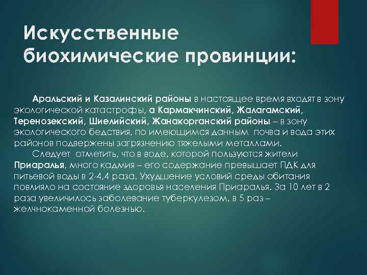 Искусственные биохимические провинции: Аральский и Казалинский районы в настоящее время входят в зону экологической