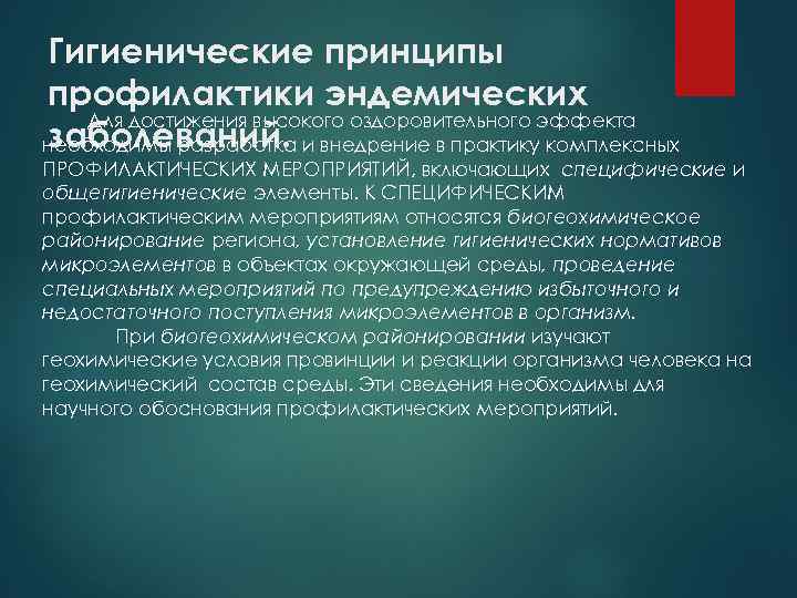 Гигиенические принципы профилактики эндемических Для достижения высокого оздоровительного эффекта заболеваний. необходимы разработка и внедрение