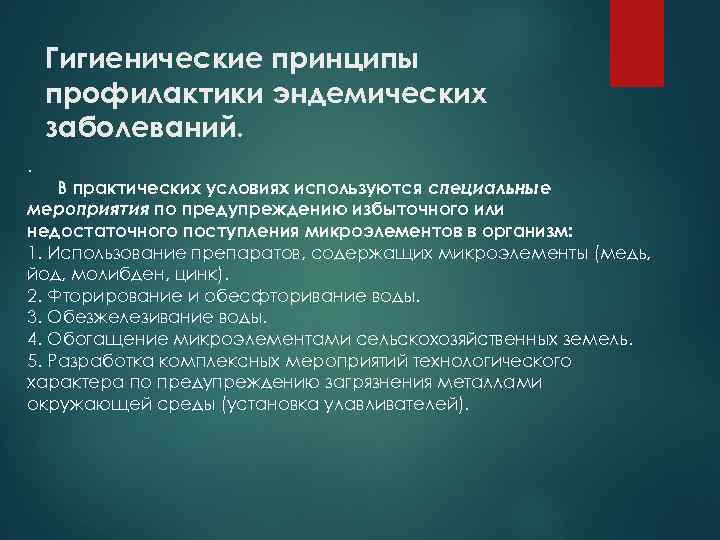 Гигиенические принципы профилактики эндемических заболеваний. . В практических условиях используются специальные мероприятия по предупреждению