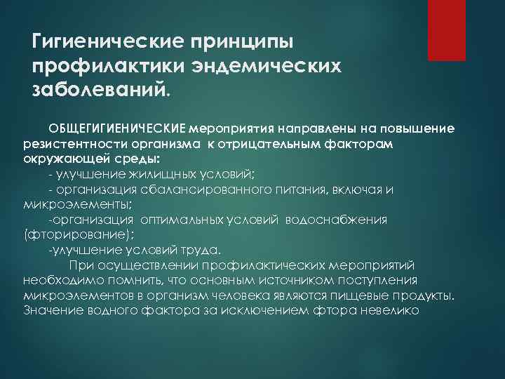 Гигиенические принципы профилактики эндемических заболеваний. ОБЩЕГИГИЕНИЧЕСКИЕ мероприятия направлены на повышение резистентности организма к отрицательным