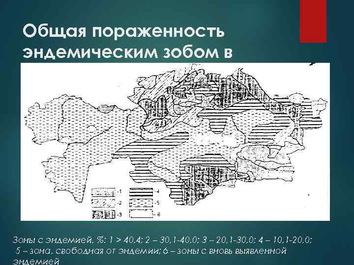 Общая пораженность эндемическим зобом в Казахстане. Зоны с эндемией, %: 1 > 40, 4;