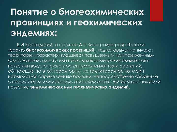 Понятие о биогеохимических провинциях и геохимических эндемиях: В. И. Вернадский, а позднее А. П.