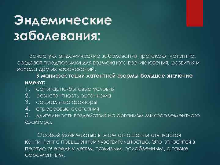 Эндемические заболевания: Зачастую, эндемические заболевания протекают латентно, создавая предпосылки для возможного возникновения, развития и