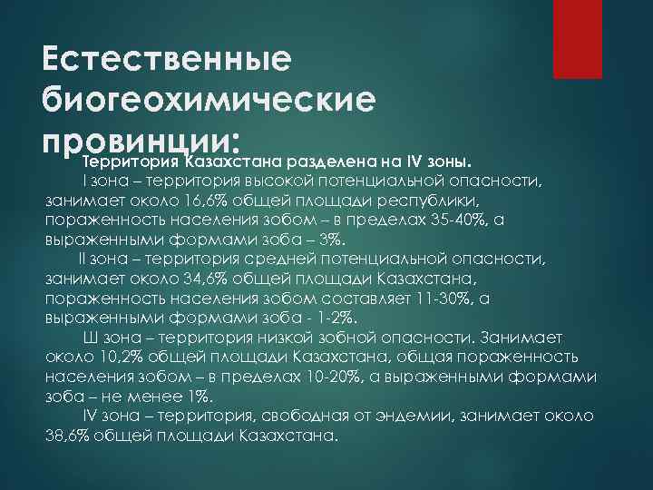 Естественные биогеохимические провинции: разделена на IV зоны. Территория Казахстана I зона – территория высокой