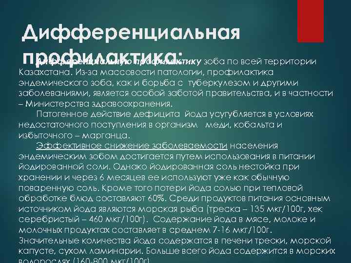 Дифференциальная профилактика: зоба по всей территории Дифференциальную профилактику Казахстана. Из за массовости патологии, профилактика