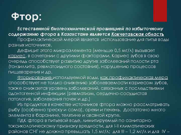 Фтор: Естественной биогеохимической провинцией по избыточному содержанию фтора в Казахстане является Кокчетавская область Профилактической