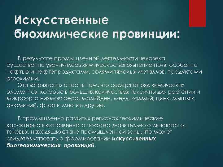 Искусственные биохимические провинции: В результате промышленной деятельности человека существенно увеличилось химическое загрязнение почв, особенно