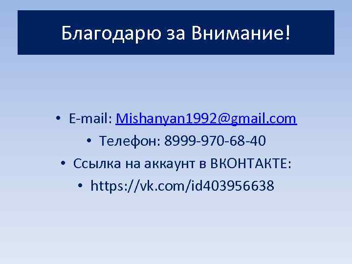 Благодарю за Внимание! • E-mail: Mishanyan 1992@gmail. com • Телефон: 8999 -970 -68 -40
