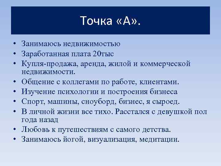 Точка «А» . • Занимаюсь недвижимостью • Заработанная плата 20 тыс • Купля-продажа, аренда,