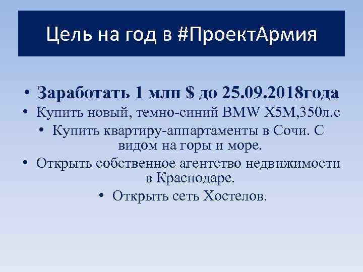 Цель на год в #Проект. Армия • Заработать 1 млн $ до 25. 09.