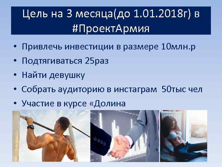 Цель на 3 месяца(до 1. 01. 2018 г) в #Проект. Армия • • •