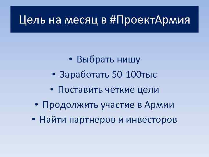 Цель на месяц в #Проект. Армия • Выбрать нишу • Заработать 50 -100 тыс