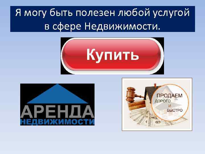 Я могу быть полезен любой услугой в сфере Недвижимости. 