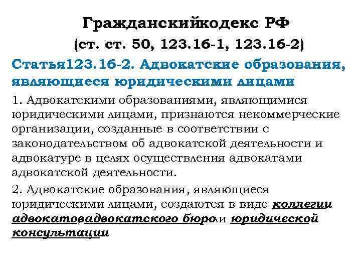Гражданскийкодекс РФ (ст. 50, 123. 16 -1, 123. 16 -2). Статья 123. 16 -2.