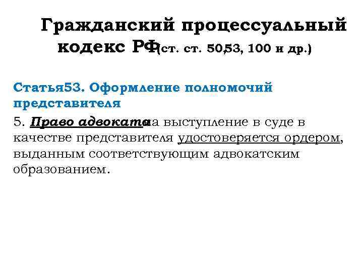 152 гпк. Ст 53 ГПК РФ. Гражданский кодекс ст 50. Гражданский процессуальный кодекс Российской Федерации (ГПК РФ). Статья 53 гражданского кодекса.