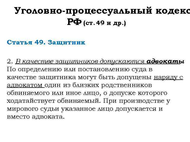Уголовно-процессуальный кодекс РФ (ст. 49 и др. ). Статья 49. Защитник 2. В качестве