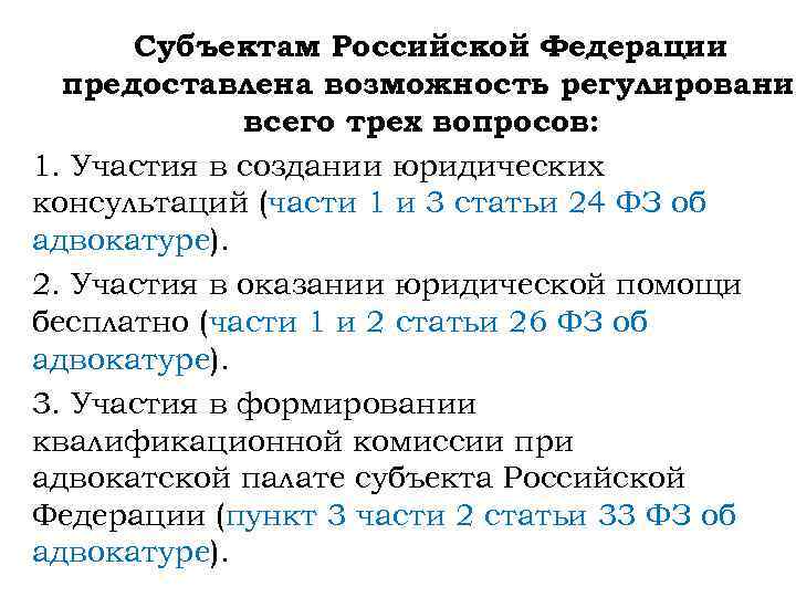 Субъектам Российской Федерации предоставлена возможность регулирования всего трех вопросов: 1. Участия в создании юридических