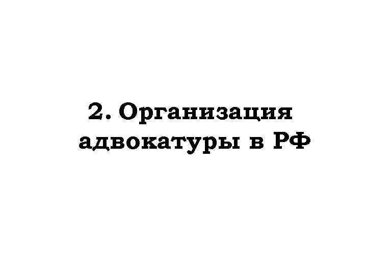 2. Организация адвокатуры в РФ 