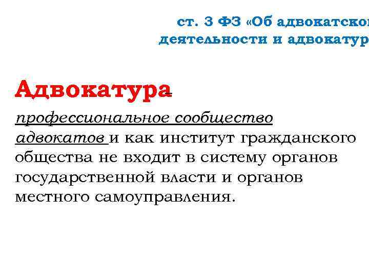 ст. 3 ФЗ «Об адвокатской деятельности и адвокатуре Адвокатура – профессиональное сообщество адвокатов и