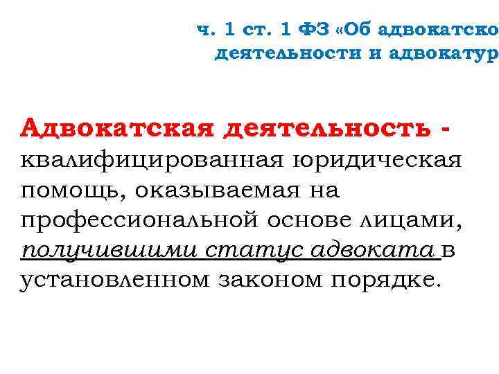 ч. 1 ст. 1 ФЗ «Об адвокатско деятельности и адвокатуре Адвокатская деятельность квалифицированная юридическая