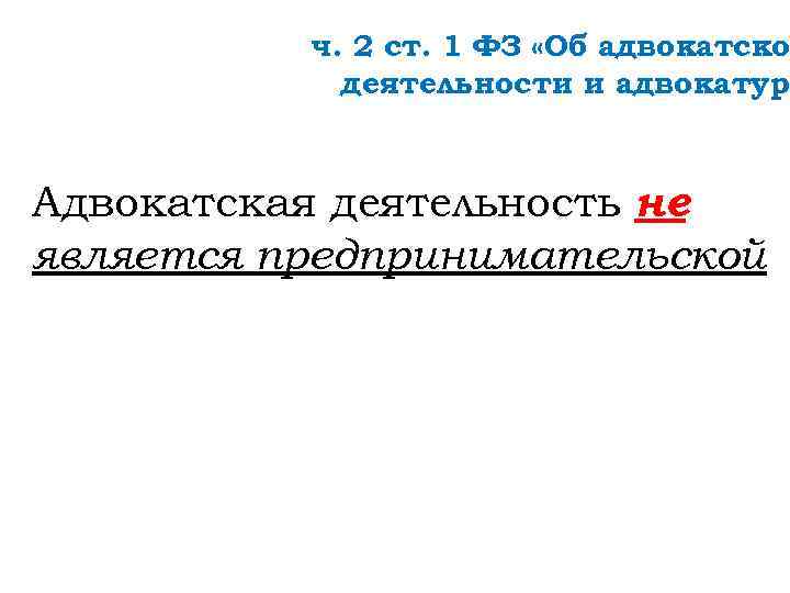 ч. 2 ст. 1 ФЗ «Об адвокатско деятельности и адвокатуре Адвокатская деятельность не является