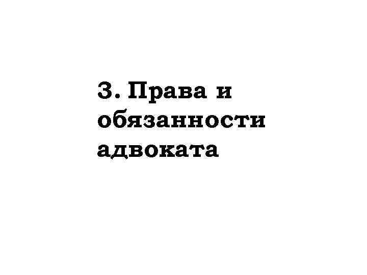 3. Права и обязанности адвоката 