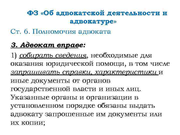 ФЗ «Об адвокатской деятельности и адвокатуре» Ст. 6. Полномочия адвоката 3. Адвокат вправе: 1)