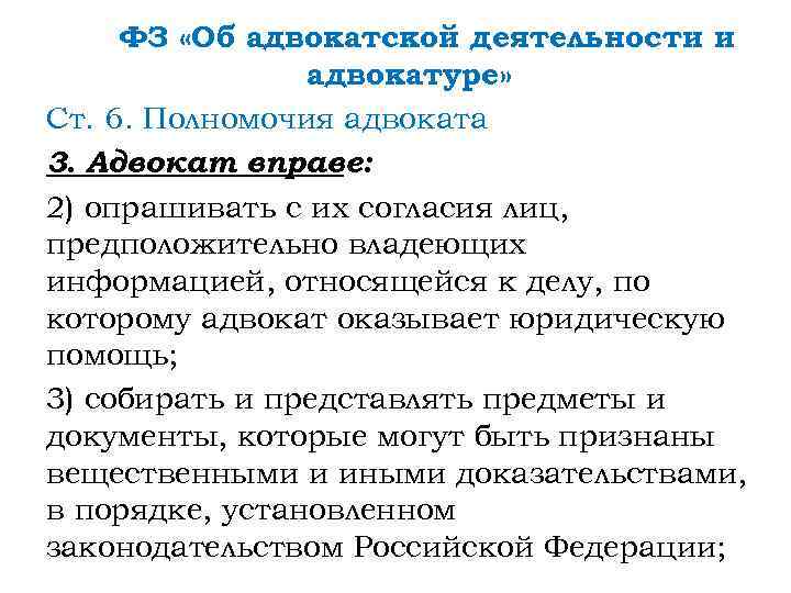 ФЗ «Об адвокатской деятельности и адвокатуре» Ст. 6. Полномочия адвоката 3. Адвокат вправе: 2)