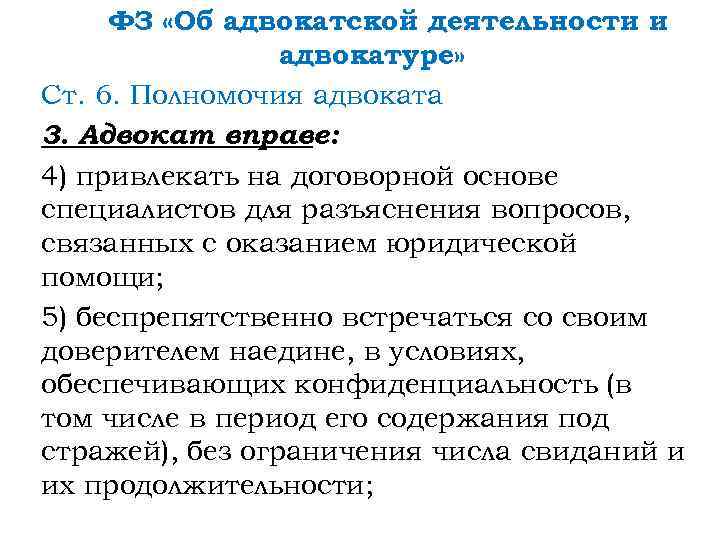 ФЗ «Об адвокатской деятельности и адвокатуре» Ст. 6. Полномочия адвоката 3. Адвокат вправе: 4)