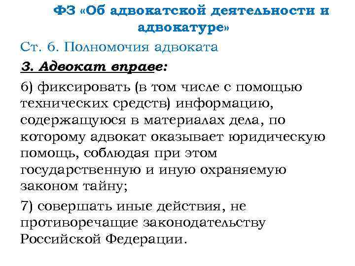 ФЗ «Об адвокатской деятельности и адвокатуре» Ст. 6. Полномочия адвоката 3. Адвокат вправе: 6)