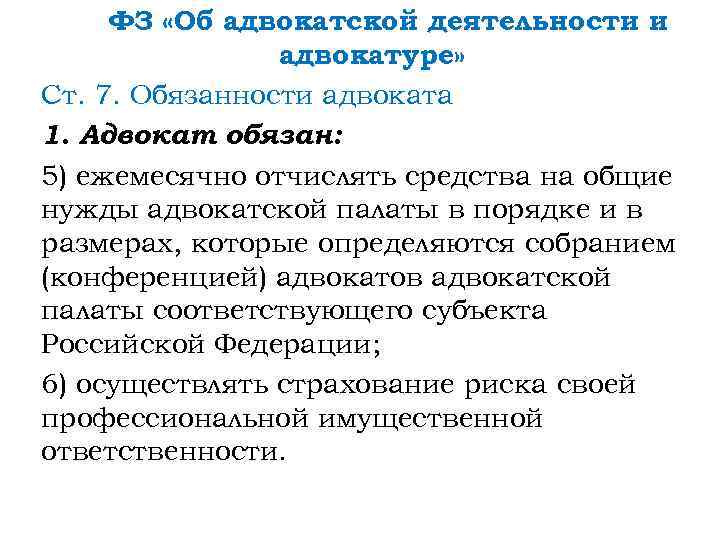 ФЗ «Об адвокатской деятельности и адвокатуре» Ст. 7. Обязанности адвоката 1. Адвокат обязан: 5)