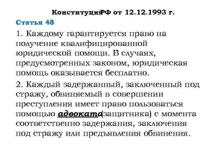 Конституция от 12. 1993 г. РФ Статья 48 1. Каждому гарантируется право на получение