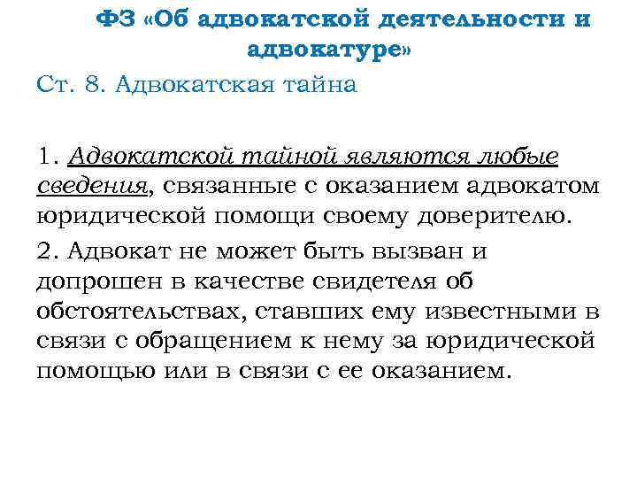 ФЗ «Об адвокатской деятельности и адвокатуре» Ст. 8. Адвокатская тайна 1. Адвокатской тайной являются