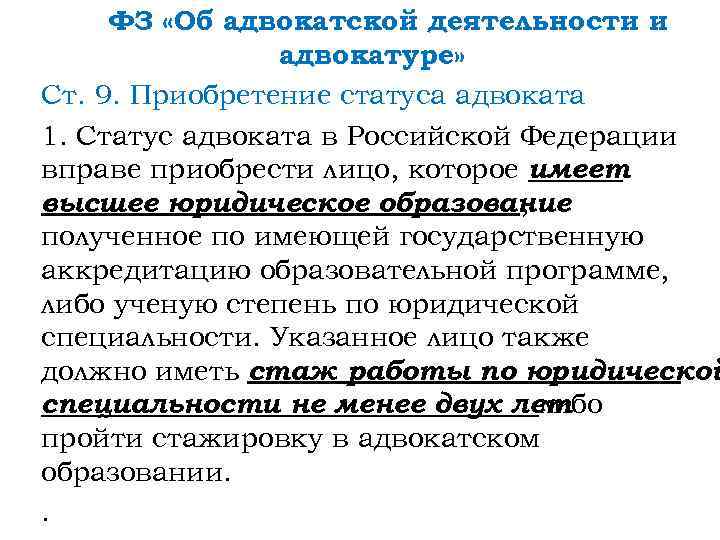 ФЗ «Об адвокатской деятельности и адвокатуре» Ст. 9. Приобретение статуса адвоката 1. Статус адвоката