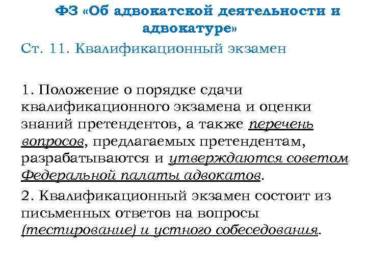 ФЗ «Об адвокатской деятельности и адвокатуре» Ст. 11. Квалификационный экзамен 1. Положение о порядке